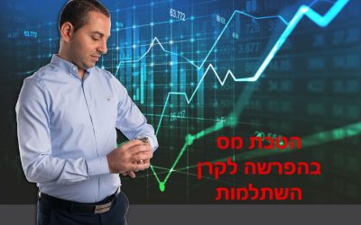 קרן השתלמות לעצמאים ושכירים- יתרונות וחסרונות